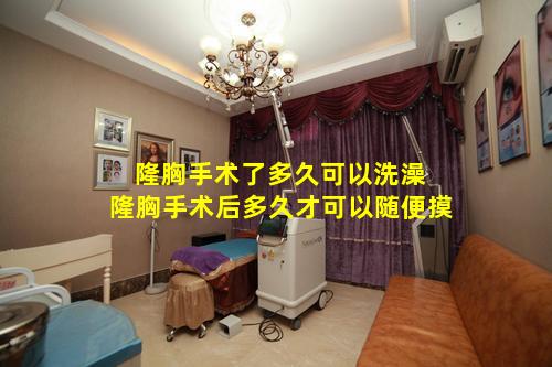隆胸手术了多久可以洗澡 隆胸手术后多久才可以随便摸